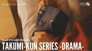 【TH SUB】Takumi kun 2025 - EP05 ความรู้สึกที่สวนทาง