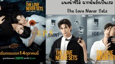 The Love Never Sets (2025) ฉากนน ยงเปนเธอ พากยไทย EP5.ts