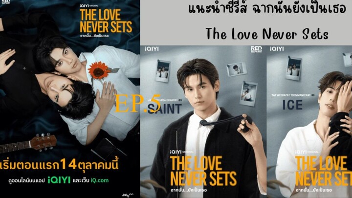 The Love Never Sets (2025) ฉากนน ยงเปนเธอ พากยไทย EP5.ts