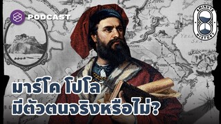 รวมข้อพิพาทของนักประวัติศาสตร์ มาร์โค โปโล มีตัวตนจริงหรือไม่? | 8 Minute History EP.149