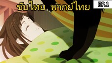 เรื่องน่ากลุ้มของเจ้าเหมียวผู้ สามารถ ตอนที่ 1 [พากย์ไทย]