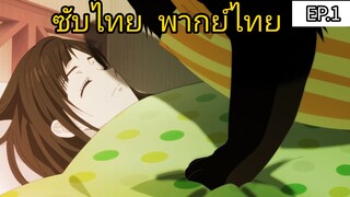 เรื่องน่ากลุ้มของเจ้าเหมียวผู้ สามารถ ตอนที่ 1 [พากย์ไทย]