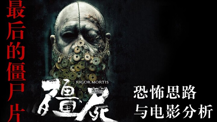 最后的僵尸片——《僵尸》电影拉片