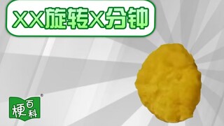 【梗百科】XX旋转X分钟是什么梗？