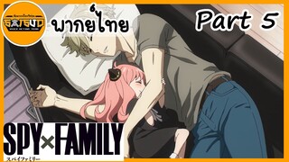 SPY×FAMILY ตอนที่ 1 Part 5 END ที่เรามาเป็นสปายเพราะอยากสร้างโลกแบบนั่นยังไงล่ะ