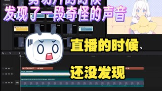 直播中一段奇怪的声音？？？【星瞳】