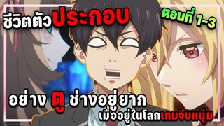 สรุปเนื้อเรื่อง! ตัวประกอบอย่าง "ตู" ช่างอยู่ยาก เมื่ออยู่ในโลเกมจีบหนุ่ม ตอนที่ 1-3