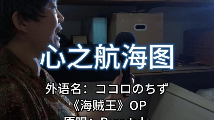 『杂物间大姨』海贼王OP『ココロのちず』翻唱