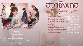 [Full : Playlist]  ฮวาชิงเกอ｜Different Princess ｜花青歌