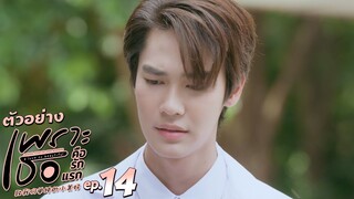 ตัวอย่าง เพราะเธอคือรักแรก A Love So Beautiful | EP.14 อังคารที่ 16 ก.ค. นี้