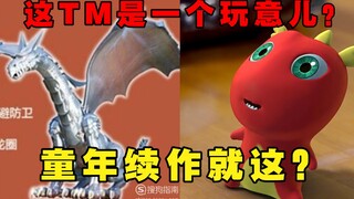 童年经典《蛋神奇踪》，续作真的侮辱智商