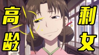 动漫中那些没男人要的高龄剩女，请嫁给我吧！#02