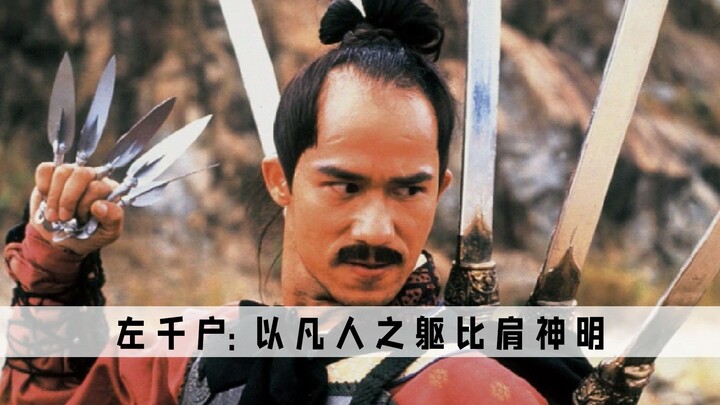 Zuo Qianhu: I am invincible below the immortals, and I will trade with anyone above the immortals.