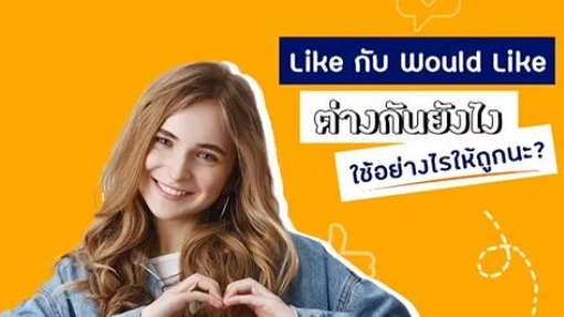 Unlock Eng With Champ _ Like กับ Would Like ใช้งานแตกต่างกันอย่างไรนะ