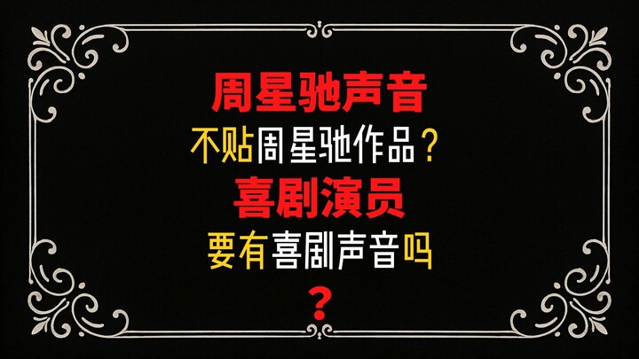 Does Stephen Chow’s voice not fit his characters?