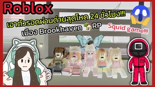 [Roblox] 😱เอาตัวรอดผ่านด่านมินิเกมสุดโหด 24 ชั่วโมง!!! ในเมือง Brookhaven 🏡RP | Rita Kitcat