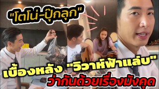 เบื้องหลัง "วิวาห์ฟ้าแลบ""โตโน่​-ปุ๊กลุก" ว่ากันด้วยเรื่องมังคุด อย่างเพราะ! เปิดมินิคอนเสิร์ต​ในกอง