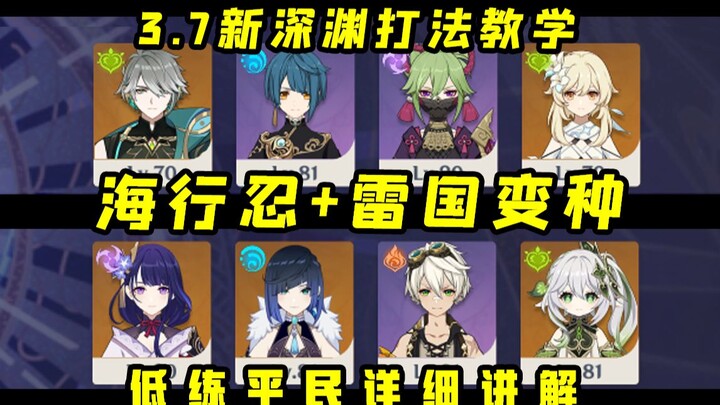 3.7 Abyss: Kaihiko + Raiden Shogun Variant / Tutorial (Gentle Version)