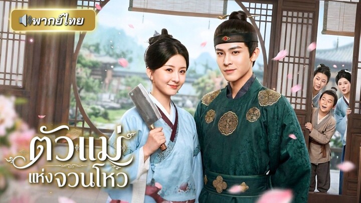 【พากย์ไทย】ลูกสาวพ่อค้าพลาดคืนเดียว ถูกไล่ออกจากบ้าน! หารู้ไม่พ่อของเด็กในท้องคือทายาทจวนโหวตัวท็อป!