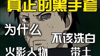 【火影人物志】本该是个有深度的反派却因洗白沦落为笑话 风平两极反转只是读者长大了 宇智波带土