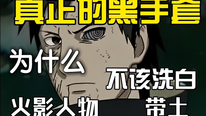 【火影人物志】本该是个有深度的反派却因洗白沦落为笑话 风平两极反转只是读者长大了 宇智波带土