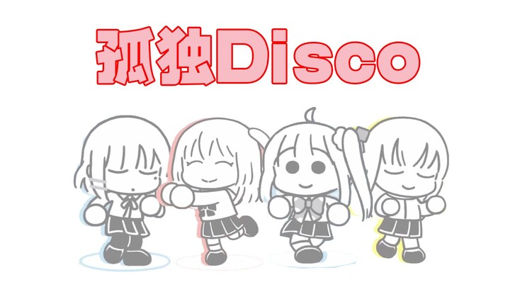 《孤独摇滚》×《普通disco》的奇妙组合，《孤独disco》~