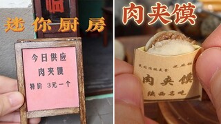 【迷你厨房】舌尖上的肉夹馍，猜猜我一口气可以吃几个？