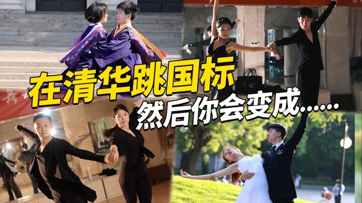 大学能改变一个人多少？清华的N种打开方式：他们跳国标，也跳脱标准答案|回到十年前的大学社团是怎样的体验？
