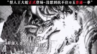 “怪人王大蛇正式登场~没想到扛不住琦玉普通一拳”