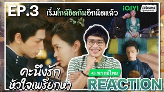 【REACTION】[EP.3] คะนึงรักหัวใจเพรียกหา (พากย์ไทย) Follow Your Heart [颜心记] | iQIYIxมีเรื่องแชร์