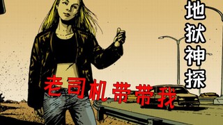 辣妹搭车 以身相许 老司机想要拒绝却为时已晚——《地狱神探》漫画故事
