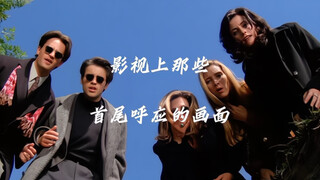 那些首尾呼应的电影画面