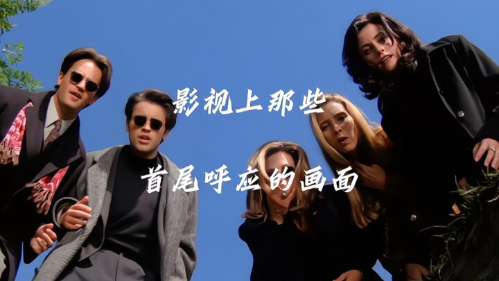 那些首尾呼应的电影画面