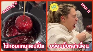 ใช้หอมหัวใหญ่แทนแอปเปิ้ล อร่อยมั้ยเพื่อนกินเข้าไปถึงกับ !! ( รวมฮาพากย์ไทย )