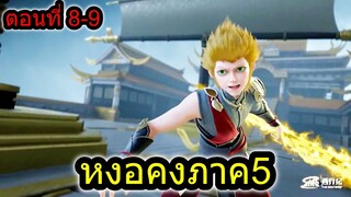 [สปอย] (ตอนที่ 8-9) หงอคงวัดพลังกับเทพสูงสุด!! (สปอยอนิเมชั่น) หงอคงภาค5 กำเนิดใหม่อีกครั้ง