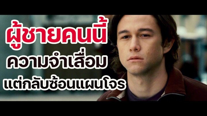 คนความจำเสื่อมดับแผนปล้น TheLookout (2007) สปอยหนัง