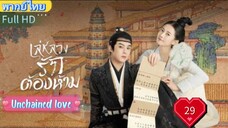 เล่ห์ลวงรักต้องห้าม EP29 Unchained love พากย์ไทย [2022]