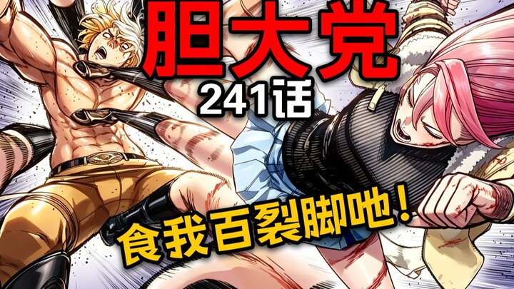 【Dandang Dada 241】Pernyataan Cinta dari Wanita Luar Biasa! Ai Luo Menghajar Habis Pria Kepala Udang!