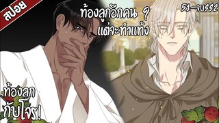 👑สปอยวาย👑ท้องลูกกับโจร(51-จบ)