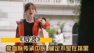 《后浪》：编剧不仅侮辱外卖员，还抹黑了中医