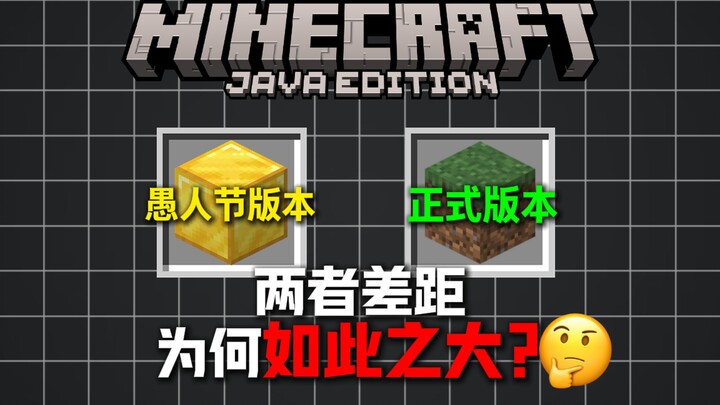 ทำไมเวอร์ชันวันเมย์ฟูลเดย์ของ MC ถึงต่างจากเวอร์ชันจริงมากขนาดนี้?!