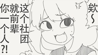 欸～这个社团就只有前辈你一个人吗？！