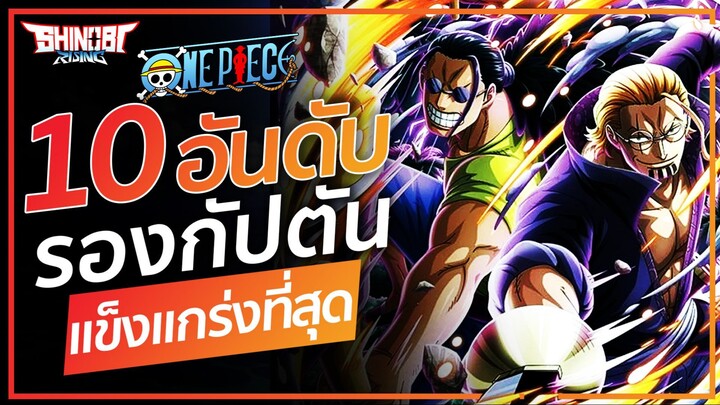 ONE PIECE : 10 อันดับ รองกัปตันที่แกร่งที่สุด
