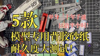 5款模型专用版背胶砂纸。耐久度大测试！