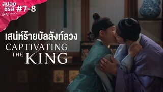 Captivating The King (2024) | เสน่ห์ร้ายบัลลังก์ลวง #7-8