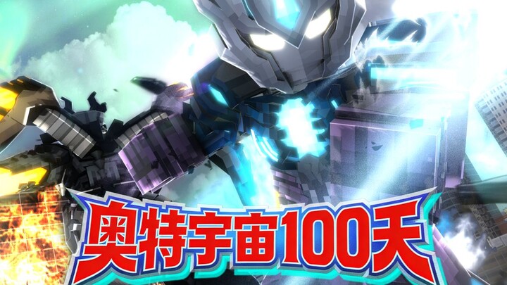 MC’s Most Accurate Ultraman “Sega” and “Gauss”! [Ultraman Universe 100 Days]