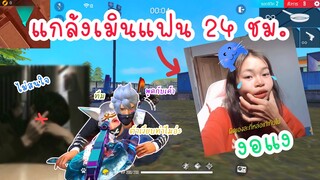Freefire แกล้งเมินแฟน สุดท้ายงอนหนักมาก🤣