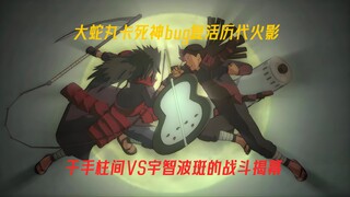 【火影忍者】 大蛇丸卡死神bug复活历代火影，千手柱间与宇智波斑的战斗揭幕