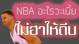 จังหวะฮา NBA พากย์ไทย