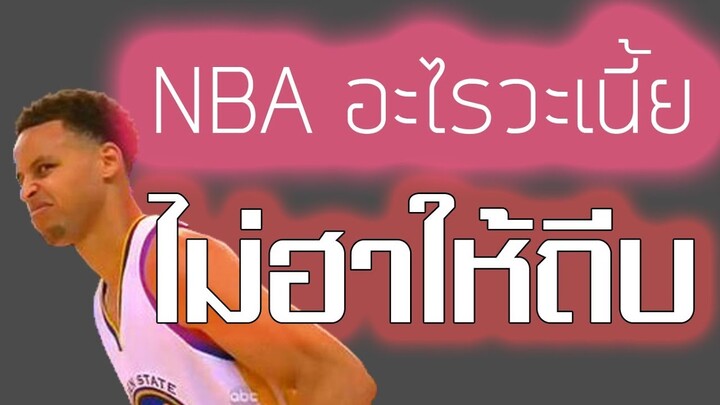 จังหวะฮา NBA พากย์ไทย